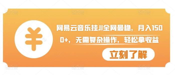 网易云音乐挂JI全网最稳，月入1500+，无需复杂操作，轻松拿收益【揭秘】-禾谷轻创网