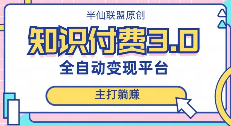 全自动知识付费平台赚钱项目3.0，主打躺赚【揭秘】-禾谷轻创网