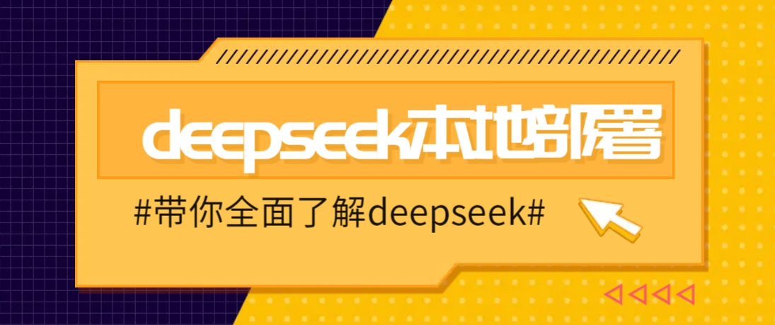 DeepSeek本地部署详细教程，轻松将deepseek部署到你的电脑上-禾谷轻创网