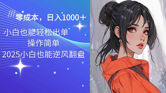2025最新玩法骚气语音包，0成本一天1000+闭着眼也能出单-禾谷轻创网