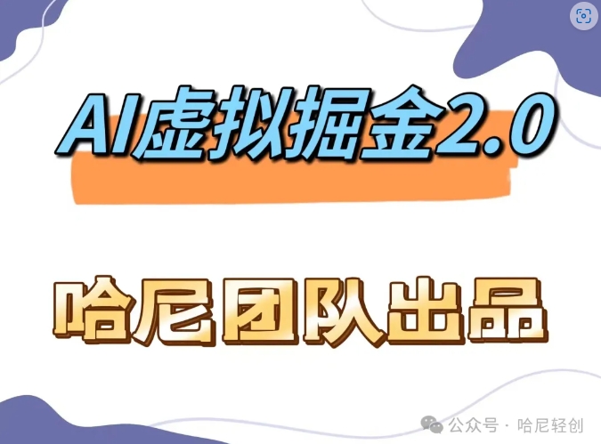 AI虚拟撸金2.0 项目，长期稳定，单号一个月最多搞了1.6W-禾谷轻创网