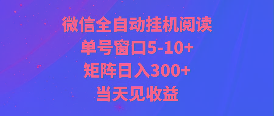 全自动挂机阅读 单号窗口5-10+ 矩阵日入300+ 当天见收益-禾谷轻创网