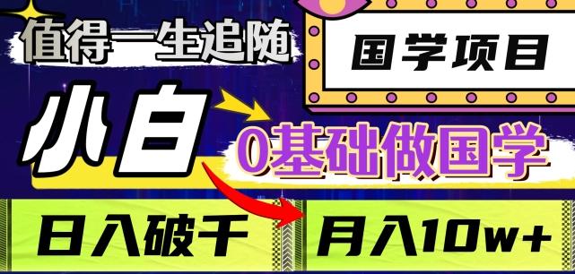 值得一生追随的国学项目，长期饭票，小白也可0基础做国学，日入3000，月入10W+【揭秘】-禾谷轻创网