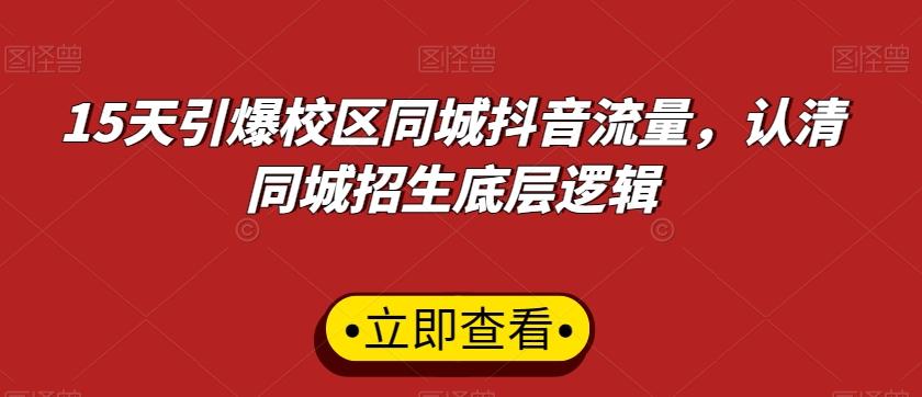 15天引爆校区同城抖音流量，认清同城招生底层逻辑-禾谷轻创网