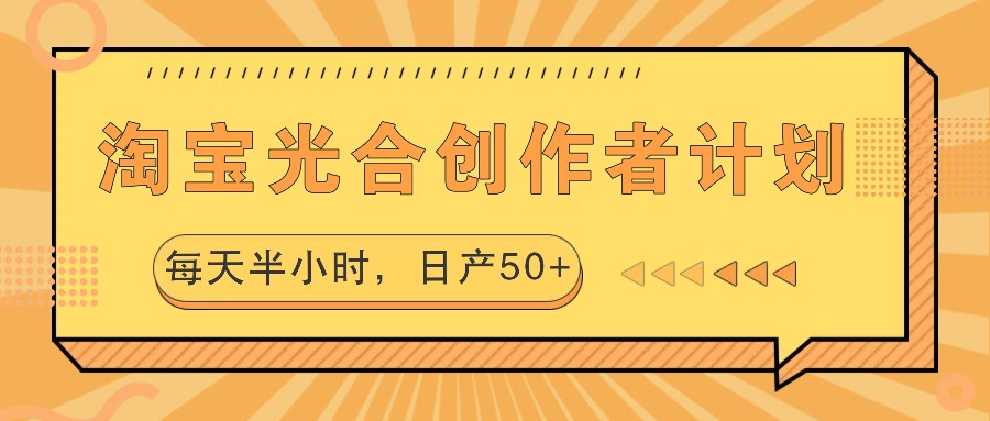 淘宝光合创作者计划，每天半小时，日产50+-禾谷轻创网