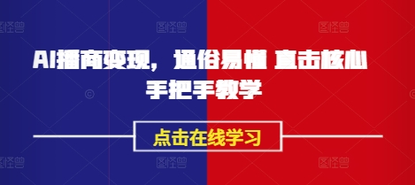 AI播商变现，通俗易懂 直击核心 手把手教学-禾谷轻创网