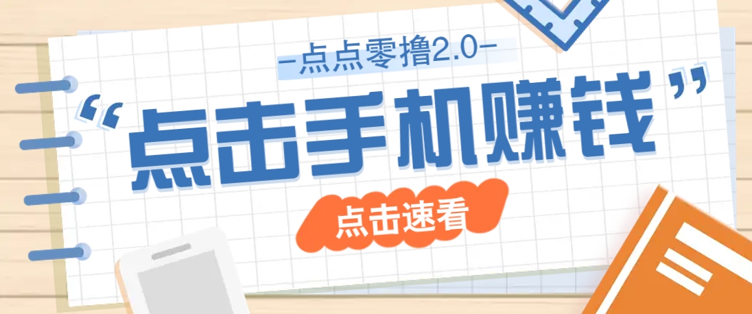 点点零撸2.0，零成本零门槛多种玩法，新手小白只需点点手机即可轻松赚零花钱-禾谷轻创网