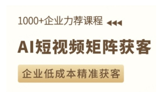 AI短视频矩阵获客实操课，企业低成本精准获客-禾谷轻创网