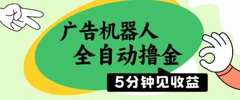 广告机器人全自动撸金，5分钟见收益，无需人工，单机日入5张+【揭秘】-禾谷轻创网