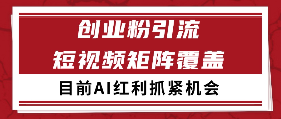 创业粉精准引流 CY赛道引流获客 自热矩阵SOP日引200+-禾谷轻创网