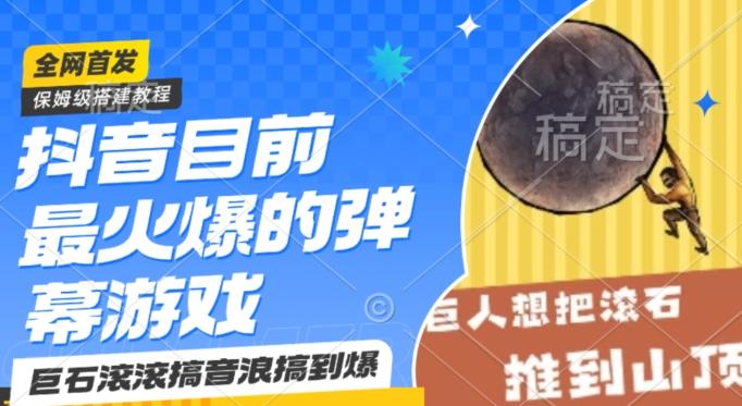 抖音目前最火爆的弹幕游戏巨石滚滚，搞音浪搞到爆，保姆级搭建教程，小白一小时上手【揭秘】-禾谷轻创网