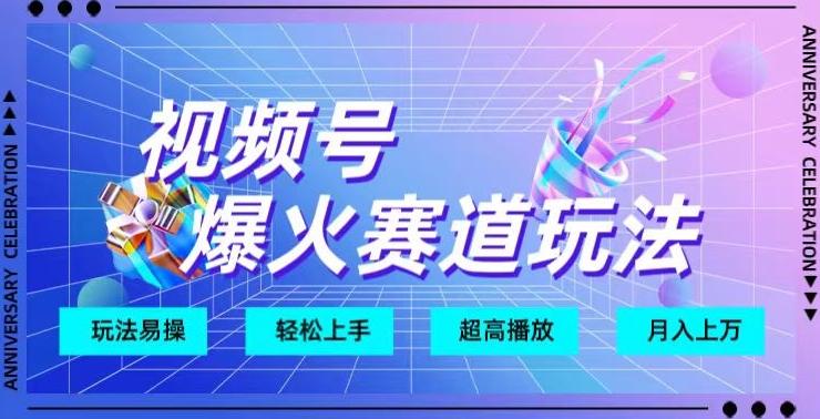 视频号爆火赛道玩法，十几秒的视频超高播放量-禾谷轻创网