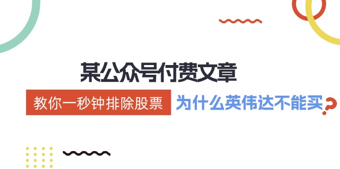 公众号付费文章：《教你一秒钟排除股票！(为什么英伟达不能买？)》-禾谷轻创网