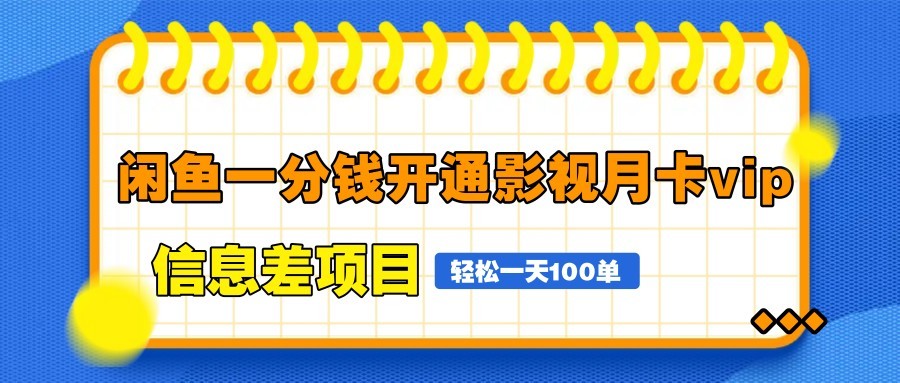 图片[1]-闲鱼一分钱开通影视月卡vip信息差项目，自由定价、轻松一天100单-禾谷轻创网