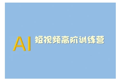 AI短视频系统训练营(2025版)掌握短视频变现的多种方式，结合AI技术提升创作效率-禾谷轻创网