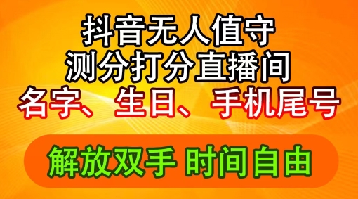 2024年抖音撸音浪新玩法：生日尾号打分测分无人直播，每日轻松赚2500+【揭秘】-禾谷轻创网