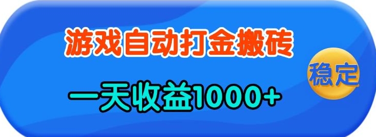 老款游戏自动打金，一天收益1k+ 人人可做，有手就行【揭秘】-禾谷轻创网