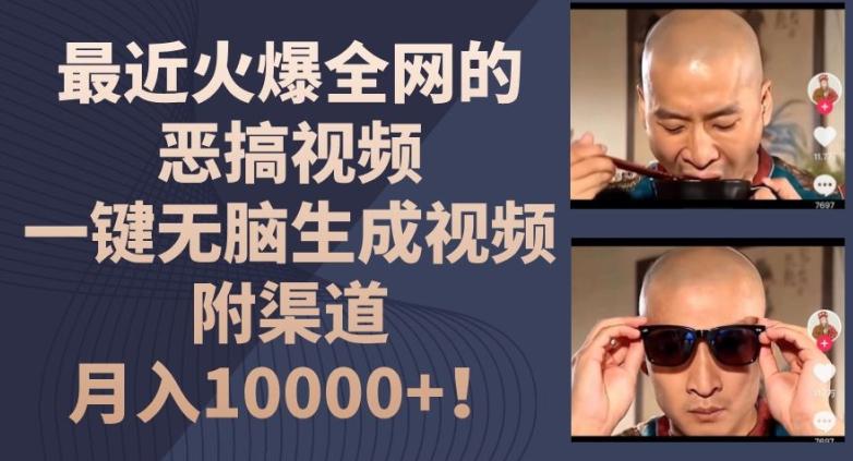 最近火爆全网的恶搞视频，一键无脑生成视频，附渠道，月入1w【揭秘】-禾谷轻创网