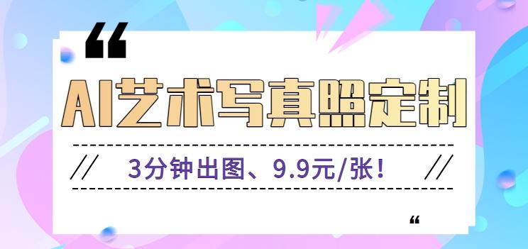 3分钟出图、9.9元/张!下班兼职做「AI婚纱写真定制」【视频教程+免费软件】-禾谷轻创网