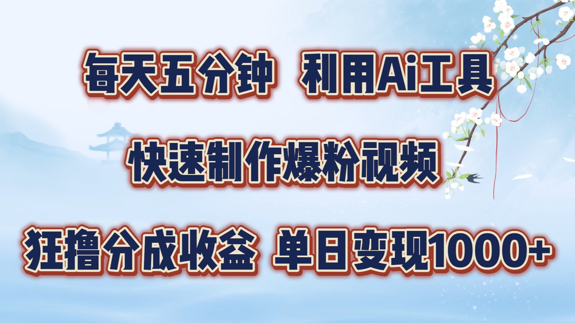 每天五分钟，利用即梦+Ai工具快速制作萌宠爆粉视频，狂撸视频号分成收益【揭秘】-禾谷轻创网