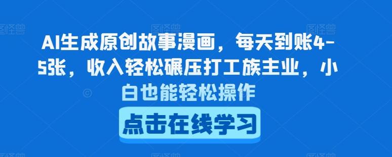 AI生成原创故事漫画，每天到账4-5张，收入轻松碾压打工族主业，小白也能轻松操作【揭秘】-禾谷轻创网