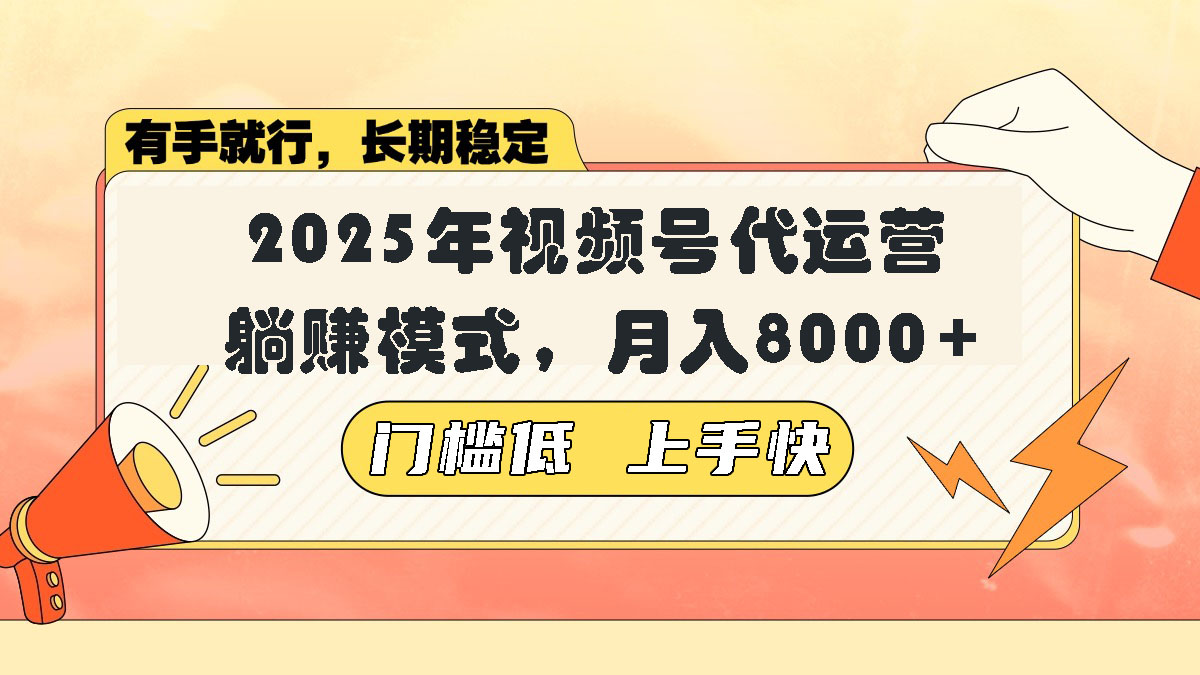 视频号带货代运营，躺赚模式，小白单月轻松变现8000+-禾谷轻创网