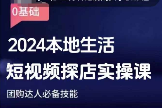 团购达人短视频课程，2024本地生活短视频探店实操课，团购达人必备技能-禾谷轻创网