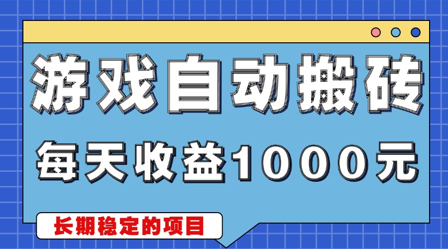 游戏无脑自动搬砖，每天收益1000+ 稳定简单的副业项目-禾谷轻创网