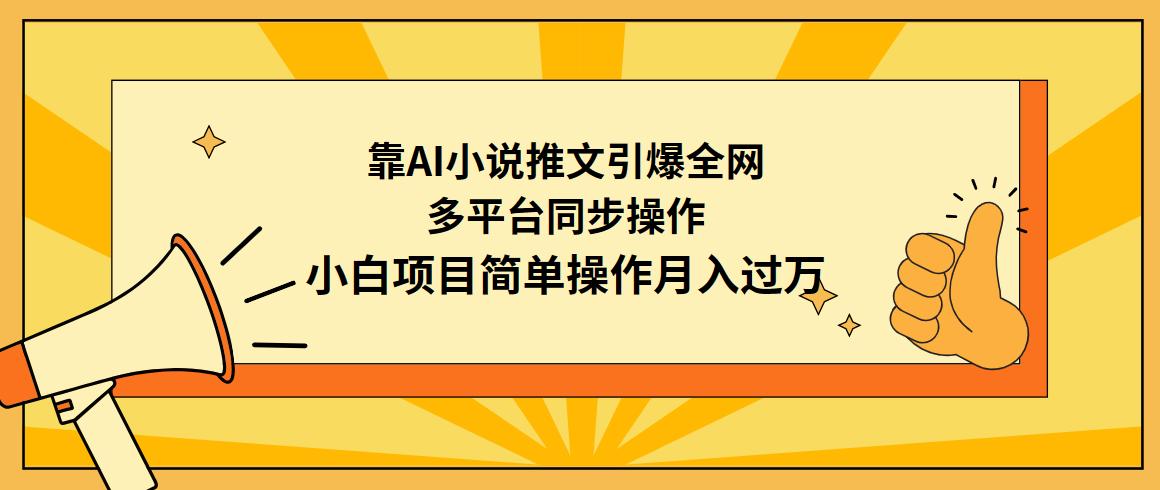 (9471期)靠AI小说推文引爆全网，多平台同步操作，小白项目简单操作月入过万-禾谷轻创网