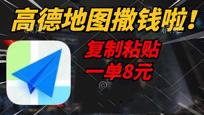高德地图撒钱啦，复制粘贴一单8元，一单2分钟，轻松变现-禾谷轻创网