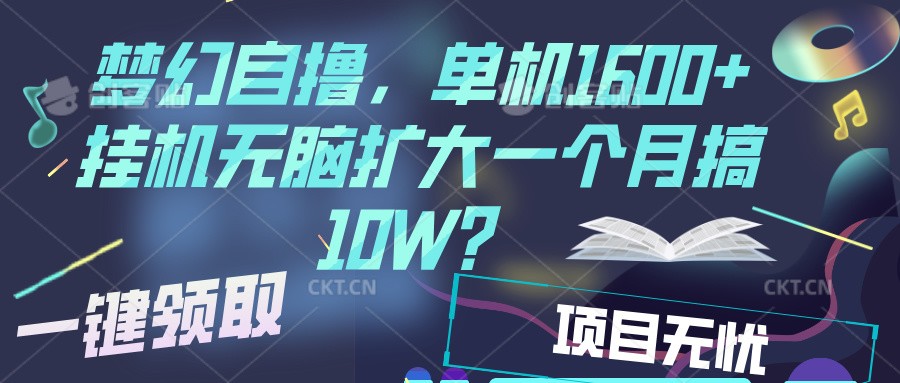 梦幻挂机自撸金，单机1600+超稳定收益，一天见收益，直接扩大-禾谷轻创网