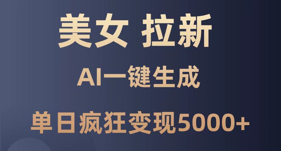 美女暴力拉新，通过AI一键生成，单日疯狂变现5000+，纯小白一学就会！-禾谷轻创网