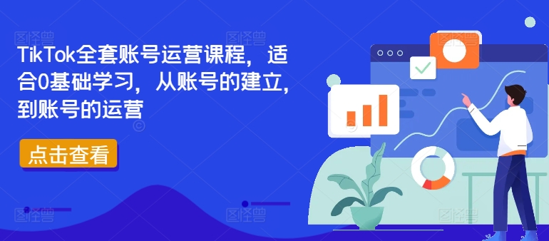 TikTok全套账号运营课程，适合0基础学习，从账号的建立，到账号的运营-禾谷轻创网