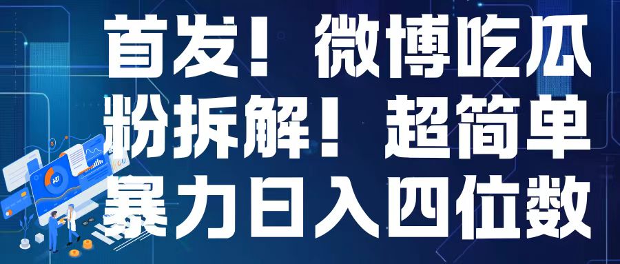 首发！微博吃瓜粉引流变现拆解，日入四位数轻轻松松【揭秘】-禾谷轻创网