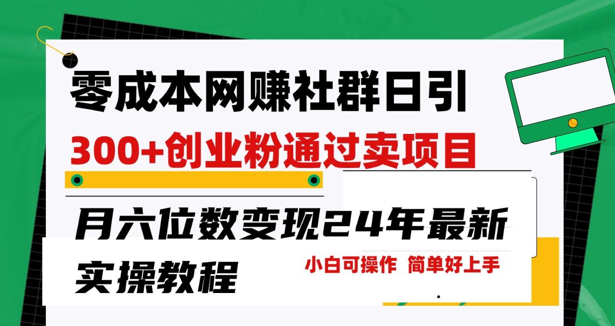 零成本网赚群日引300+创业粉，卖项目月六位数变现，门槛低好上手！24年最新方法-禾谷轻创网