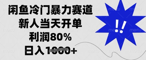 闲鱼冷门暴力赛道，新人当天开单，利润80%，日入多张【揭秘】-禾谷轻创网