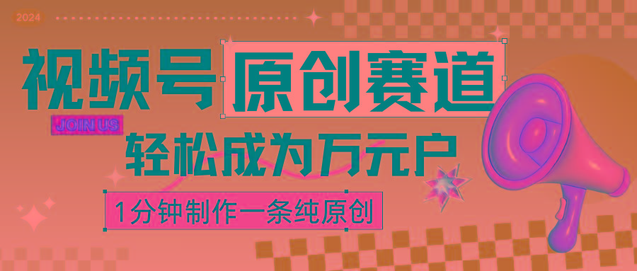 2024视频号最新原创赛道,1分钟一条原创作品,日入4位数轻轻松松-禾谷轻创网