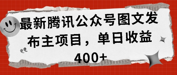最新腾讯公众号图文发布项目，单日收益400+【揭秘】-禾谷轻创网