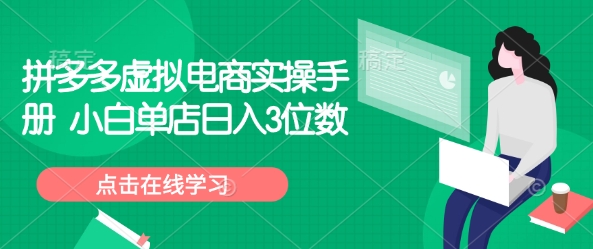 拼多多虚拟电商实操手册 小白单店日入3位数-禾谷轻创网