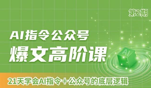 AI指令公众号爆文高阶课第2期，21天字会AI指令+公众号的底层逻辑-禾谷轻创网
