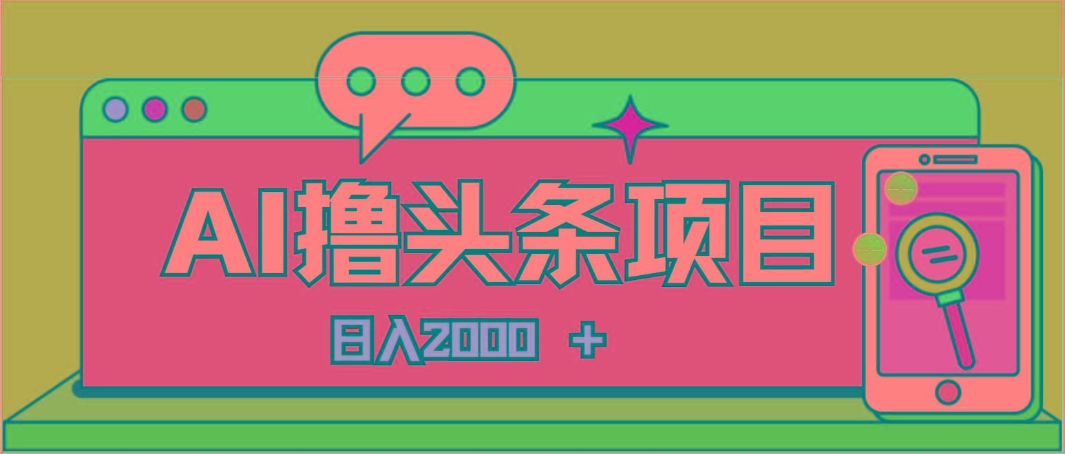 AI今日头条，当日建号，次日盈利，适合新手，每日收入超2000元的好项目-禾谷轻创网