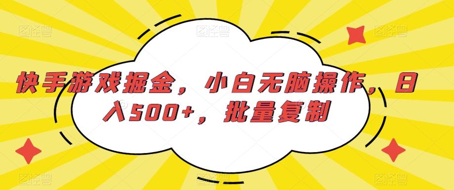 快手游戏掘金，小白无脑操作，日入500+，批量复制-禾谷轻创网