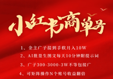 小红书商单号，AI轻松制作PLOG图文，商单接到手软3张-3k一条，每天轻松十分钟，矩阵n个账号，月入几个W-禾谷轻创网