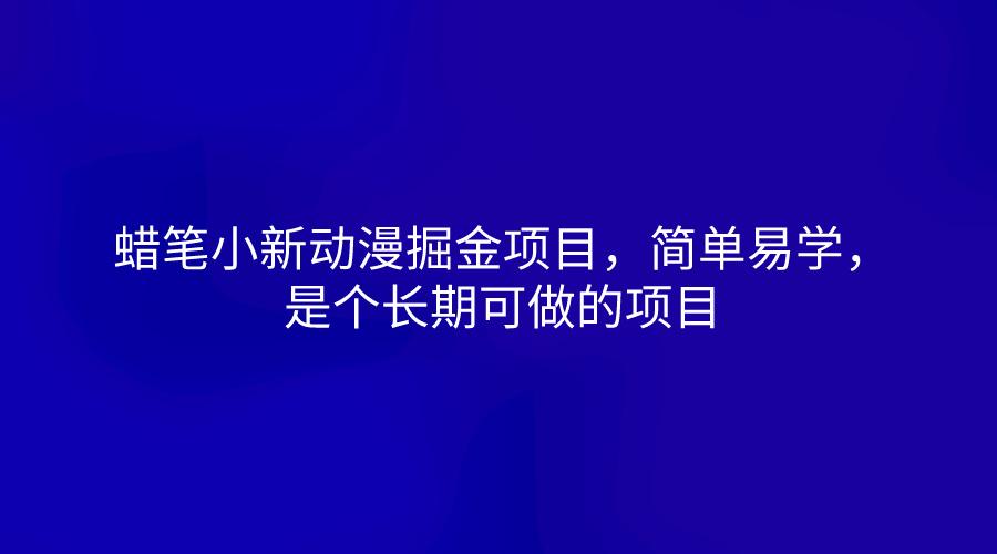 蜡笔小新动漫掘金项目，简单易学，是个长期可做的项目-禾谷轻创网