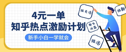 知乎热点激励计划，4元一单，拉新，拉失活，拉活，统统有收益，小白一学就会-禾谷轻创网
