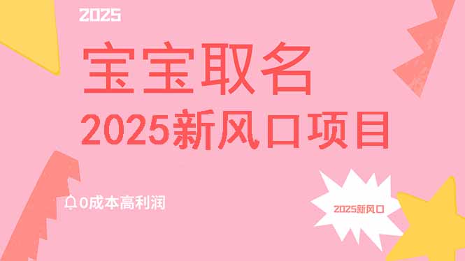 2025新风口项目宝宝取名，0成本高利润，附保姆级教程，月入过万不是梦-禾谷轻创网