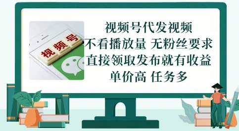视频号代发视频，无需做视频，无需写文案，不看播放量，无粉丝要求，直接领取发布就有收益【揭秘】-禾谷轻创网