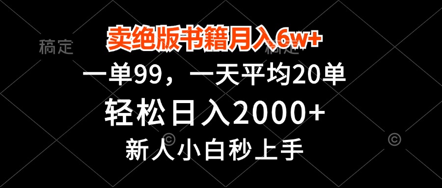 卖绝版书籍月入6w+，一单99，轻松日入2000+，新人小白秒上手-禾谷轻创网