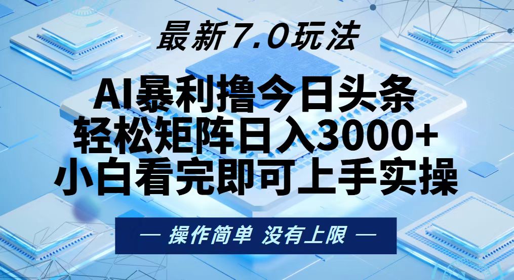 今日头条最新7.0玩法，轻松矩阵日入3000+-禾谷轻创网