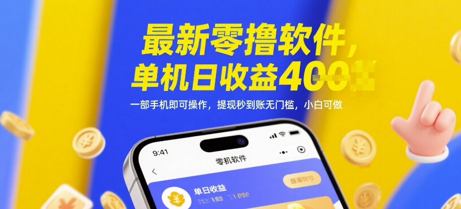 最新零撸软件，单机日收益4张，一部手机即可操作，提现秒到账无门槛，小白可做【揭秘】-禾谷轻创网